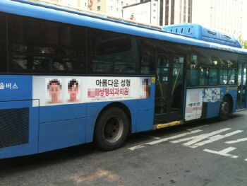 성형미인과 함께 달리는 서울 시내버스