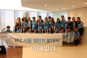 IFC 서울, 'IFC 서울 챌린저' 1기 발대식