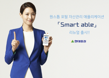 현대證, 자산관리 앱 'Smart able' 리뉴얼