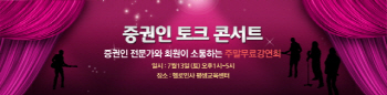 증권인, 주식 투자자들 간의 소통 위한 토크 콘서트 개최