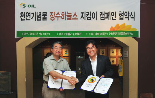 S-OIL '천연기념물 지킴이 캠페인' 확대