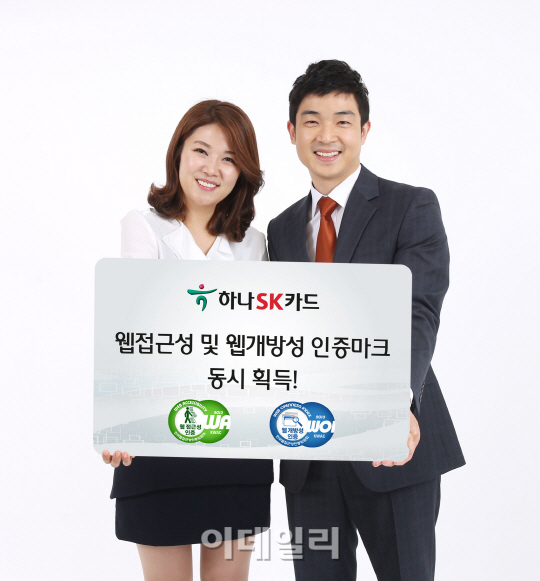 하나SK카드, 웹접근성·개방성 인증마크 동시 획득