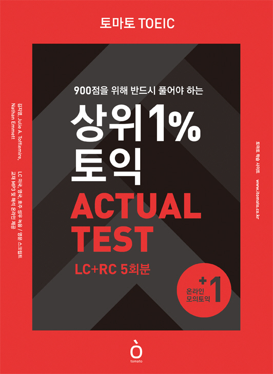 능률교육, ‘토마토 TOEIC 상위 1% 토익 ACTUAL TEST’ 출시
