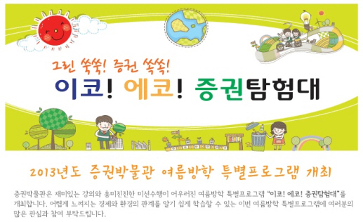 예탁원 증권박물관, 초등학생 여름방학 특별프로그램 개최