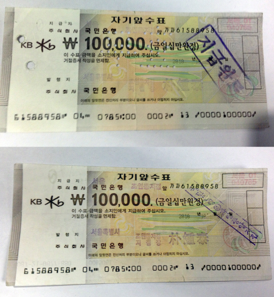 [포토] 수표감식기로 판별 어려운 10만원권 위조수표 유통