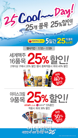 GS25, '25 Cool~Day' 할인행사