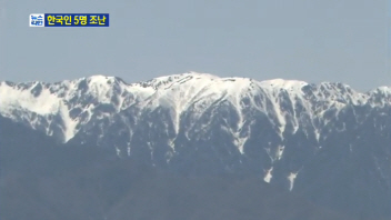 日 중앙알프스 한국인 조난, NHK "연락두절 실종자 3명 수색재개"