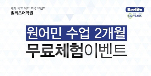 벌리츠 어학원, 스펙업과 '원어민 2개월 무료체험' 행사 실시