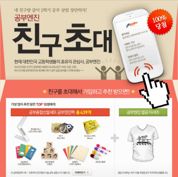 비상교육 공부엔진, 100% 당첨 ‘친구 초대 이벤트’