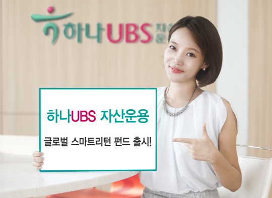 [머니팁]하나UBS, '글로벌 스마트 리턴 증권투자신탁'펀드 출시