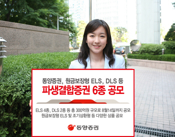 동양증권, 300억 규모 ELS·DLS 6종 판매