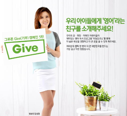 그루폰, 방송인 김성경과 'Give 캠페인' 실시