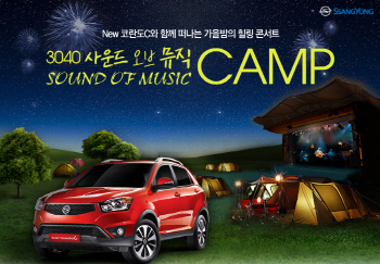 쌍용차, 뉴 코란도 C 출시 기념 캠프 참가자 모집