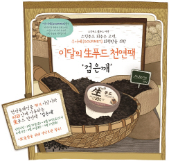 스킨푸드, '生푸드 천연팩 검은깨' VIP 신청접수