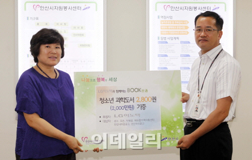 LG이노텍, 안산시 지역아동센터·도서관에 과학도서 기증