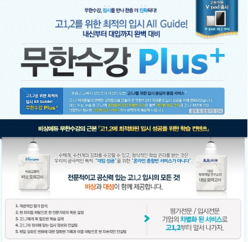비상에듀, 고 1·2 대상 최적 상품 ‘무한수강 플러스’ 출시