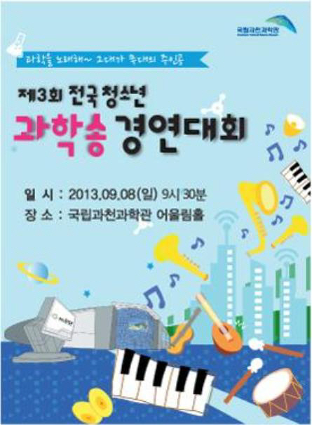 과천과학관, 8일 청소년 과학송 경연대회 개최