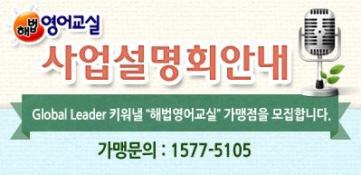 해법영어교실, 9월 사업설명회 개최 ‘교육 노하우 공개’