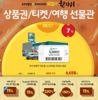 11번가, '한가위 상품권 할인 기획전'