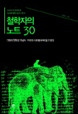  철학자의 노트 30 외