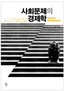 "세련된 노예제도…토지사유는 문명의 결정적 실수"