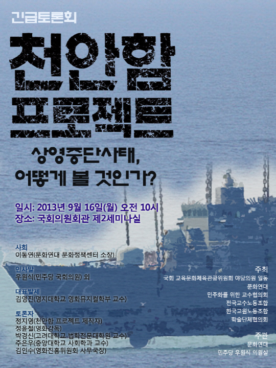 <천안함 프로젝트>상영중단 국회토론회, 16일 개최