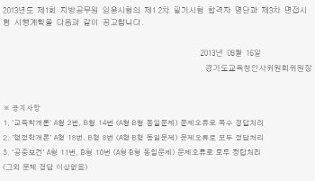 공무원시험 오류발견...교육청 "모두 정답처리, 당락엔 지장없다"