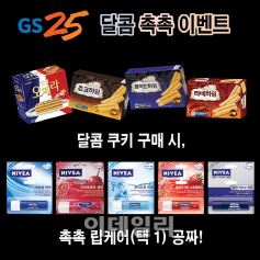 GS25 "쿠키 사면 '니베아 립케어' 무료 증정"