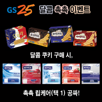 GS25 "쿠키 사면 '니베아 립케어' 무료 증정"