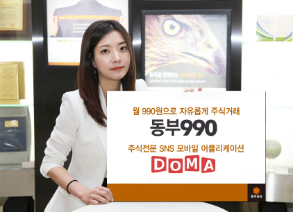[다시뛰는 증권]동부증권, 수수료 정액제·주식 앱으로 '승부'