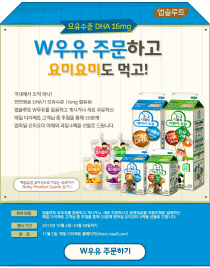 매일유업, W우유 주문하면 요미요미 증정