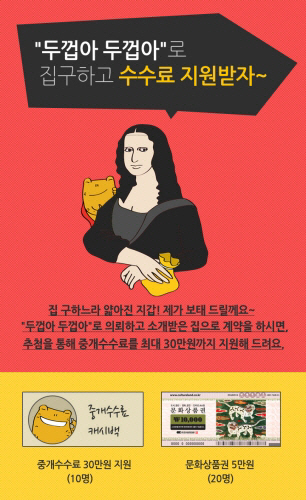 부동산 앱 ‘두껍아 두껍아’, 중개 수수료 지원 이벤트