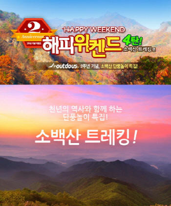 아웃도어스, 오픈 2주년 맞아 이벤트 및 해피위켄드 실시
