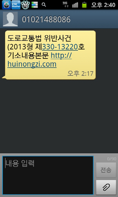 도로교통법 위반 스미싱 주의 '스마트폰 환경설정서 설치 차단 필수'