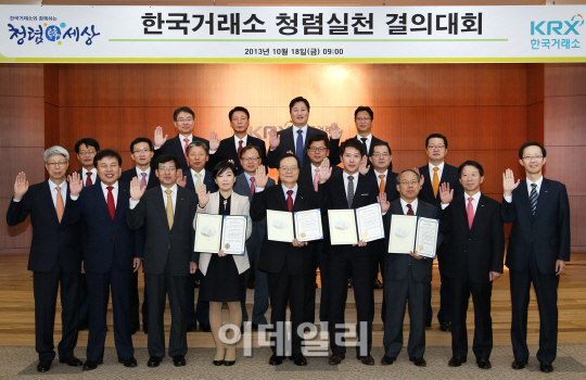 거래소, 청렴실천 결의대회 개최