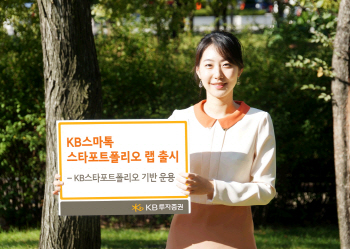 KB투자證, KB스마톡 스타포트폴리오 랩 출시