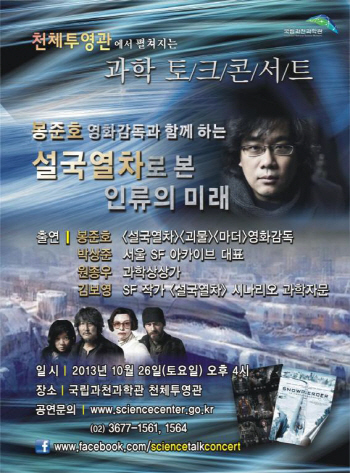 설국열차가 현실이 된다면?..봉준호 감독, 26일 과학콘서트