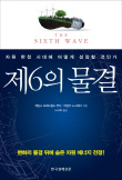  제6의 물결 외