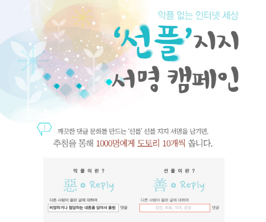 SK컴즈, '선플 지지 서명 캠페인' 실시