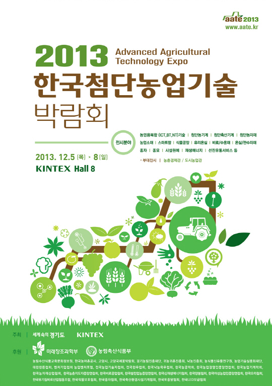 미래부-농림부, 농업 융복합 첨단기술 박람회 개최