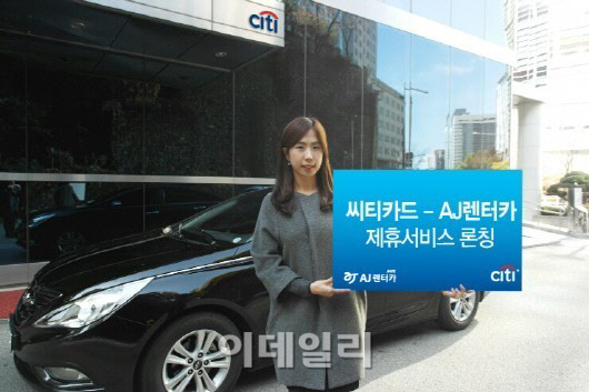 한국씨티은행 "AJ렌터카 최대 50% 할인받으세요"