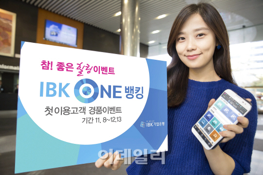 기업은행, ‘IBK ONE뱅킹’ 첫 이용고객 대상 이벤트 실시