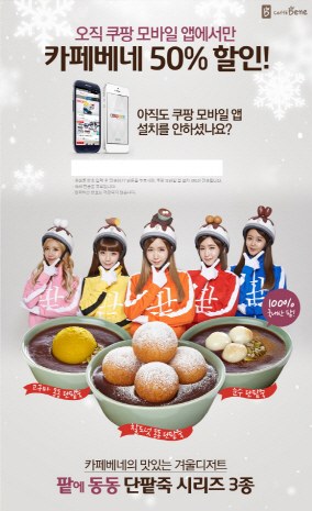 카페베네 단팥죽, 쿠팡서 반값 판매