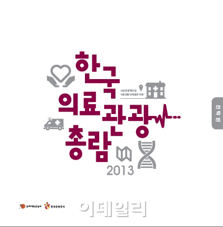 한국관광공사, 2013 의료관광총람 발간해