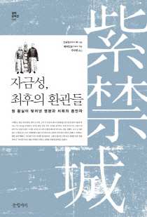 淸 환관의 비밀고백…서태후는 대머리였다