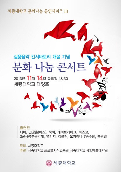 세종대, 실용음악 컨서바토리 개설 기념 문화콘서트 개최