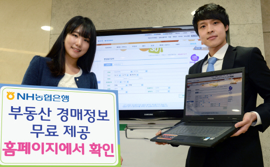 농협은행, 홈페이지에 부동산 경매정보 무료 제공