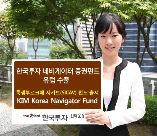 한국운용, 대표펀드 ‘한국투자 네비게이터 증권펀드’ 유럽 수출