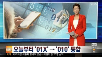 010 번호 통합 2일 시작, 금융회사 정보수정 '필수'