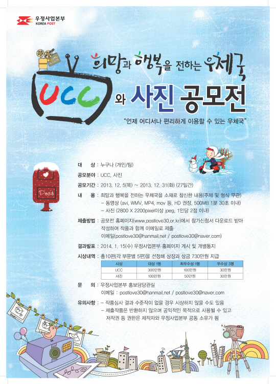 우체국 UCC/사진 공모전 개최